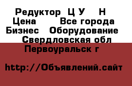 Редуктор 1Ц2У-315Н › Цена ­ 1 - Все города Бизнес » Оборудование   . Свердловская обл.,Первоуральск г.